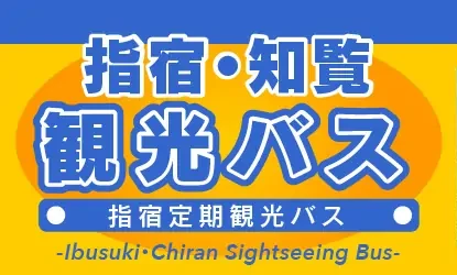 指宿・知覧観光バス