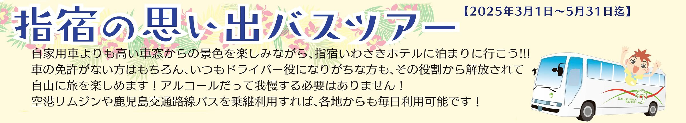 指宿の思い出バスツアー