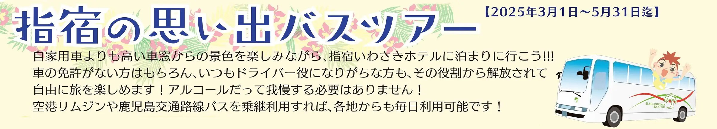 指宿の思い出バスツアー