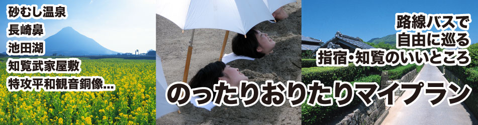 のったりおりたりプラン(知覧・指宿)