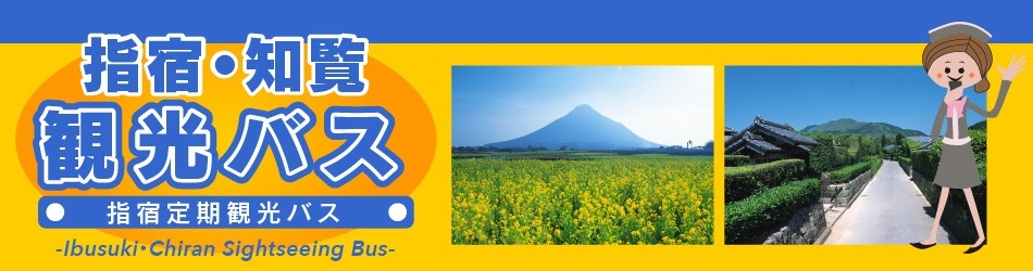 指宿・知覧定期観光バス