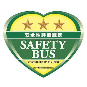 安全性評価認定